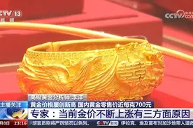高级黄金分析师：金价不断上涨有三大原因视频封面