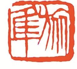 这位女子篆刻家 曾为鲁迅 冰心 郑振铎等名家制印