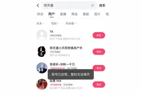 网红“祁天道”快手账号被封：昵称变更为“TA”，无法进入主页图片