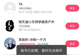网红“祁天道”快手账号被封：昵称变更为“TA”，无法进入主页图片