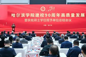 哈尔滨学院建校90周年高质量发展暨获批硕士学位授予单位总结会议召开图片