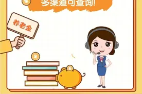 养老金涨多少，多渠道可查询！图片