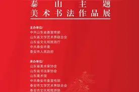 快来泰安看展！260幅美术书法名家作品！泰山主题作品展展出图片