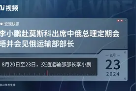 李小鹏赴莫斯科出席中俄总理定期会晤并会见俄运输部部长视频封面