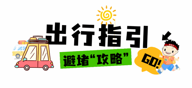 “双节”倒计时！离深如何避堵？留深去哪好玩？