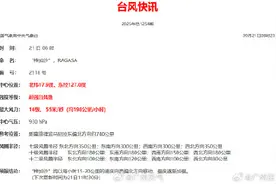 今日8时桦加沙加强为超强台风级图片