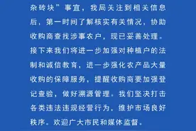 网友反映“收购的蚕豆中掺杂砖块”，南通发布情况通报图片