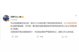 将演员李昀锐念为“张昀锐”，主持人冯琳发文道歉图片