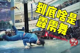 到底啥是霹雳舞？图片