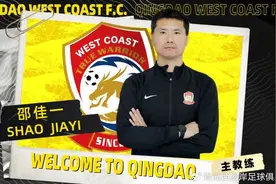 邵佳一出任青岛西海岸队主教练 杨智任守门员教练图片