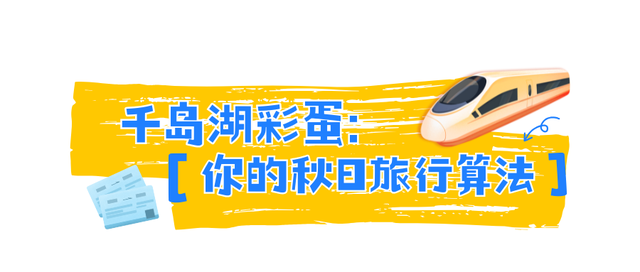 高铁最低四折起！千岛湖说：“这个时候，见面更容易了……”