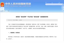 院校权威信息哪里查？教育部首次上线高考志愿信息服务系统图片
