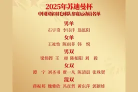 国羽官宣苏迪曼杯大名单！何济霆和搭档无缘男双，或已被内部处理图片