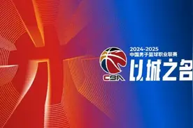 CBA新赛季调整：常规赛减为46轮，外援改为4节7人次图片