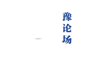 豫论场｜从追“六小龙”到粉“胖东来”图片