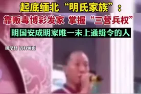 起底缅北明氏家族：靠贩毒博彩发家，掌握“三营兵权”。明国安成明家唯一未上通缉令的人。图片