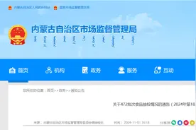 内蒙古市场监督管理局发布关于472批次食品抽检情况的通告（2024年第18期）图片
