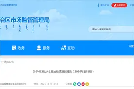 内蒙古市场监督管理局发布关于472批次食品抽检情况的通告（2024年第18期）图片