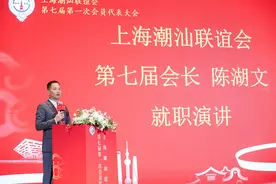 上海潮汕联谊会举行换届大会，陈湖文当选会长图片