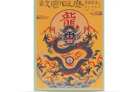 2024年《故宫日历》发布，充分展现紫禁城中的龙元素图片