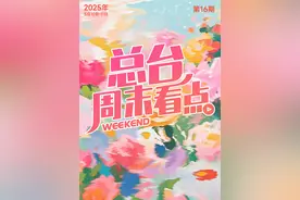 总台周末看点丨一起“香”约图片