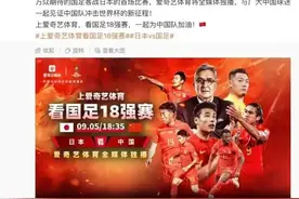 付费9元？国足今晚18强赛首战日本，央视暂无直播计划图片