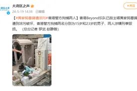 Beyond乐队已故主唱黄家驹墓碑遭涂污、铁锤砸打！两人被拘！图片
