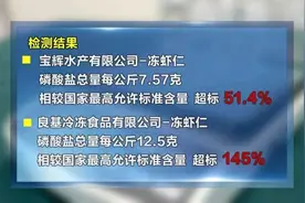 315曝光“保水虾仁” “保水剂”到底是啥？图片