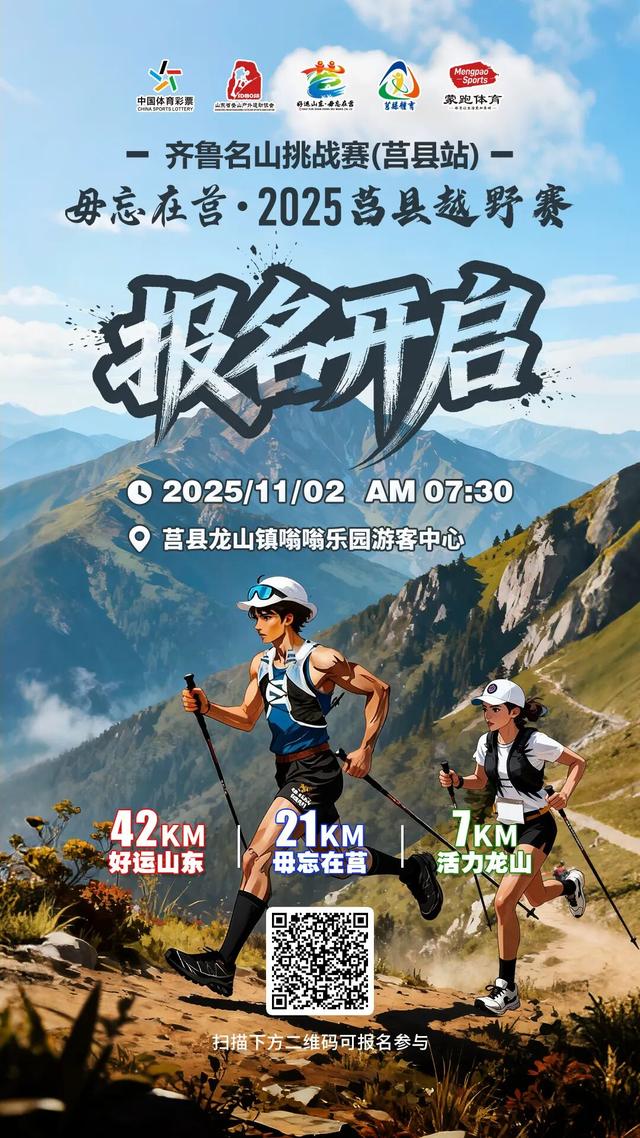 山海之间 活力莒县 2025莒县越野赛报名今日10:00开启！