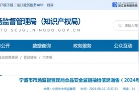 宁波市市场监督管理局食品安全监督抽检信息通告（2024年第12期）图片