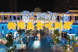 周末游衡阳②｜跟着本地人，在衡阳吃到撑！图片