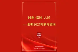 第一观察｜时间·家国·人民——聆听2025年新年贺词图片