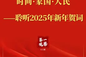 第一观察｜时间·家国·人民——聆听2025年新年贺词图片