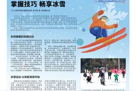 掌握技巧  畅享冰雪图片