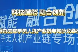 科技赋能、融合创新，腾讯云牵手无人机产业链专场沙龙举行图片