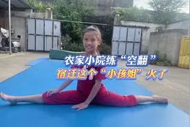 勇敢逐梦！宿迁10岁女孩秀空翻引关注图片