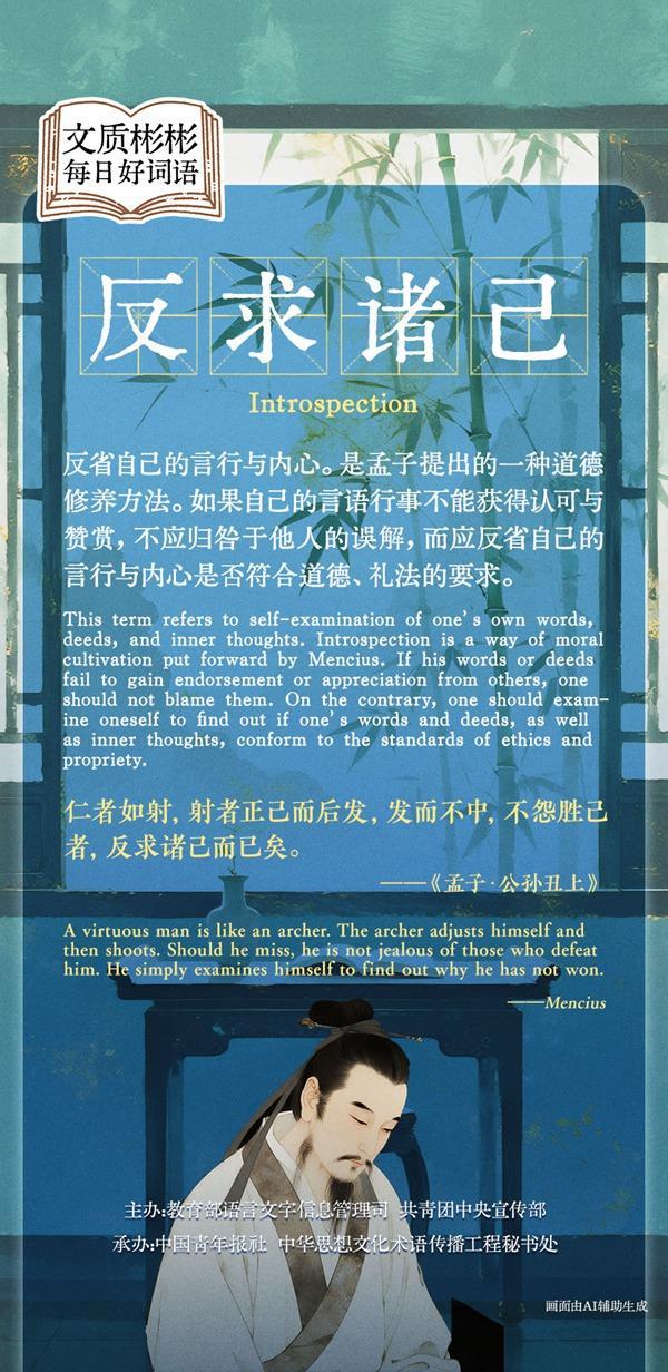 文质彬彬·每日好词语｜反求诸己