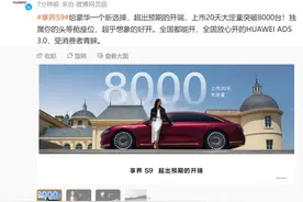 华为：享界S9大定超过8000台图片