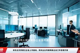 依托北交所建立企业上市基地，郑州出台专精特新企业三年倍增方案视频封面