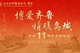 山东大学齐鲁医院（青岛）将举行开诊11周年大型义诊图片
