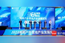 聚焦户外营地产业新未来 2023海南户外营地产业发展论坛举办图片