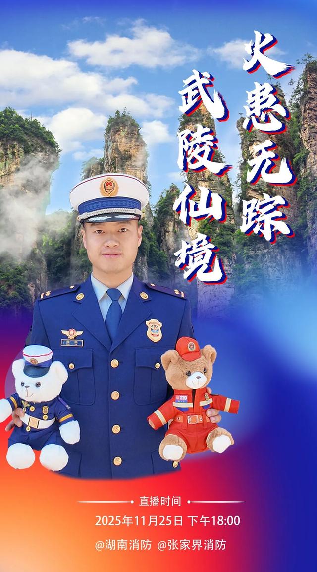 直播预告 | 武陵仙境·火患无踪！25日18时，“火焰蓝” 带你漫游武陵源千古情景区，解锁景区消防全攻略