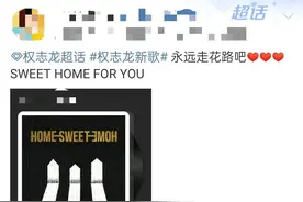 权志龙发新歌！网友：欢迎回家！图片