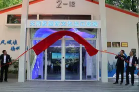 天河区国家文化出口基地会客厅在羊城创意产业园揭牌启用图片