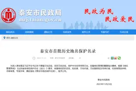 共59条！泰安市首批历史地名保护名录公布图片