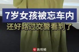 7岁女孩高温天被母亲遗忘车内，还好路过交警发现了图片
