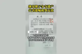 继母继子争夺遗产，代书遗嘱被判无效图片