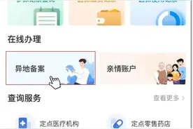 如何办理跨省异地就医备案？一文读懂图片