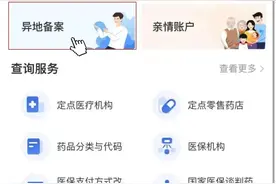 如何办理跨省异地就医备案？一文读懂图片