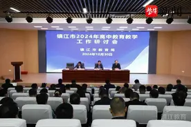 形成合力 智慧共享 通力协作 镇江市研讨推进高中教育教学工作要求“全市一盘棋”图片